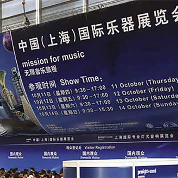 上海国际乐器展览会