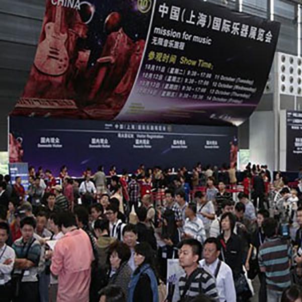 上海國際樂器展覽會